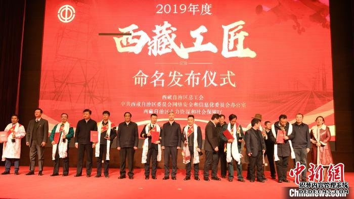 20日晚，2019年度“西藏工匠”命名发布仪式在西藏拉萨举行。图为新当选的“西藏工匠”同台合影。　张伟 摄