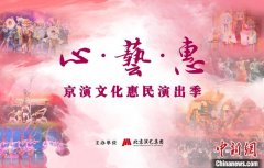 京演文化惠民演出季”奉三百余场精彩演出
